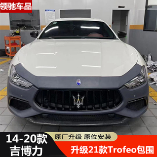 适用于玛莎拉蒂总裁吉博力改装 trofeo包围大灯尾灯前中网 升级新款