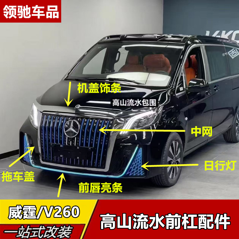 适用奔驰威霆V260改装高山流水前杠饰条中网框雾灯前保亮条镀铬条