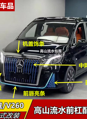 奔驰威霆V260改装流水前杠