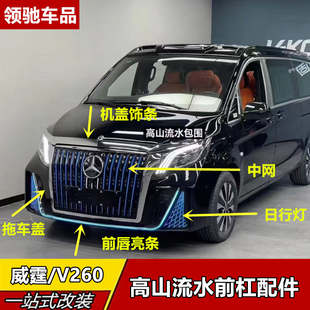 适用奔驰威霆V260改装高山流水前杠饰条中网框雾灯前保亮条镀铬条