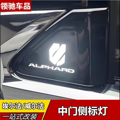 埃尔法威尔法40系专用中门灯