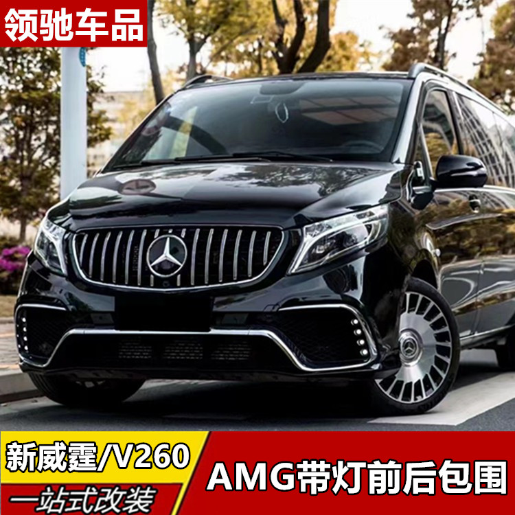 适用于奔驰威霆V260V250改装AMG包围中网威霆保险杠改装尾翼改装