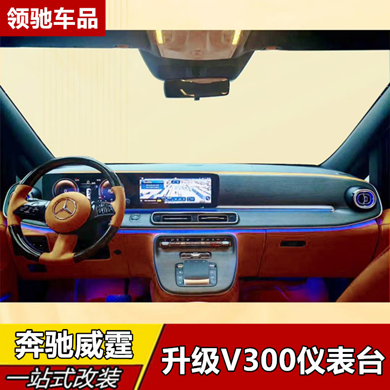 适用于24-25款新威霆升级新款V300仪表台双联屏改装专用中控配件