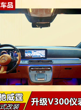 适用于24-25款新威霆升级新款V300仪表台双联屏改装专用中控配件