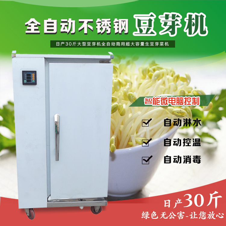 30斤大容量大型豆芽机电脑控制商用豆芽机全自动生豆芽菜发芽机