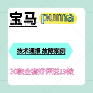 宝马PUMA20款技术通报原厂资料故障案例教程技术维修资料