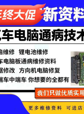 汽车 新款通病维修资料电子电路锂电池发动机ECU方向机ABS教程