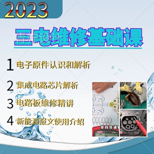 新能源汽车三电维修电子基础培训视频课程电路板零部件维修资料