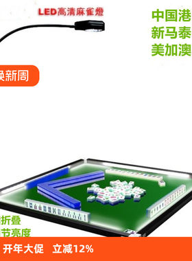 香港麻雀台灯LED桌面灯机麻台灯