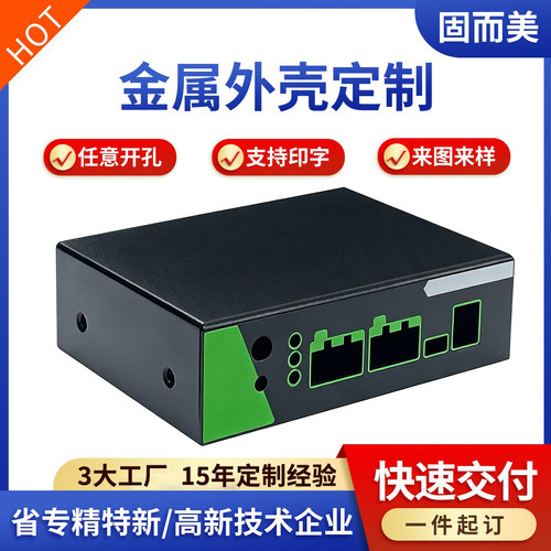 固而美钣金金属外壳定制diy设计