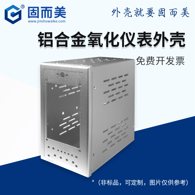 固而美铝合金仪表箱散热