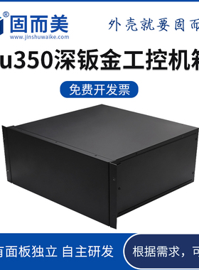 钣金4u350mm深工控服务器机箱电子设备控制壳子定制加工固而美