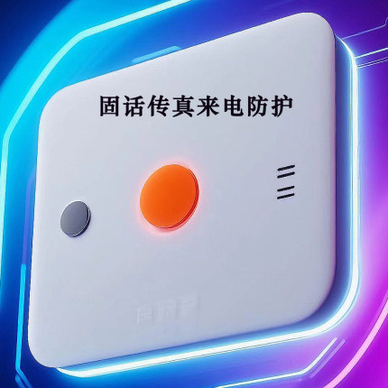智能固话来电防火墙一键拦截未知号码防滋扰家用办公适用卫士管家