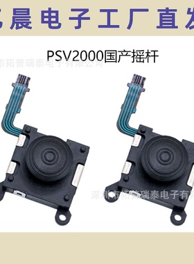 全新PSV2000 3D摇杆 PSVita2000左右摇杆 PSV2000操作杆现货