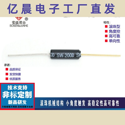 滚珠震动开关SW200倾斜角度开关SW200D高灵敏耐高温编带沉板过炉
