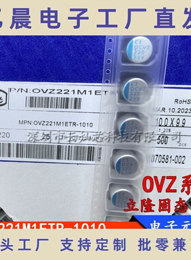 OVZ221M1ETR-1010 25V220UF  体积10X9.9mm 贴片固态电容