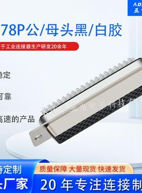 HDB78公传统型半金1U黑胶防火黑胶d-sub连接器37P/44P/62P公/母头