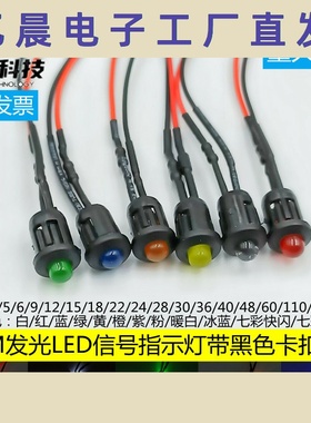 5MM发光二极管LED灯珠 带F5黑色灯套5V6V9V12V带线20CM信号指示灯
