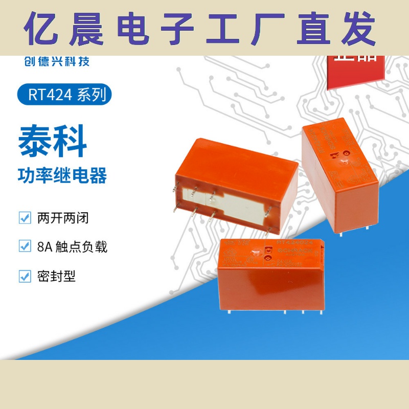 RT424024功率继电器RT424005 RT424012二组转换8脚8A