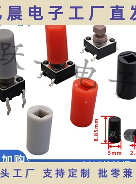 AJ15红色2.46内径按键帽配6*7.3方2.46头轻触开关尺寸5*9达到14H