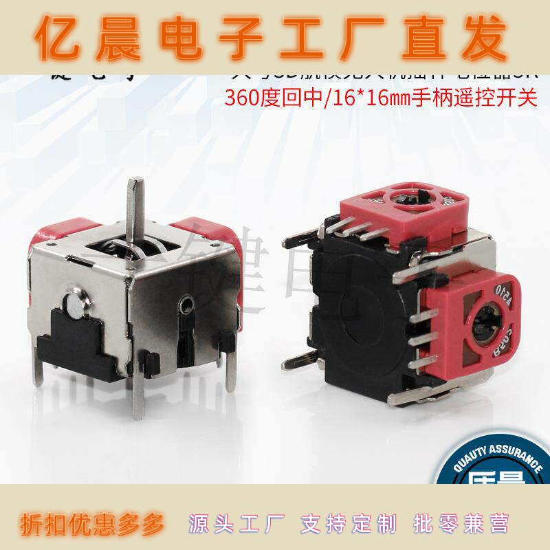 大号3D航模 游戏机/无人机摇杆电位器360度回中5K10K手柄摇杆开关