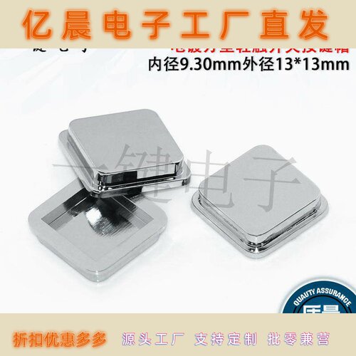 A14 电镀方型轻触开关按键帽配12*12内径9.30外径13*13mm 高3.0mm