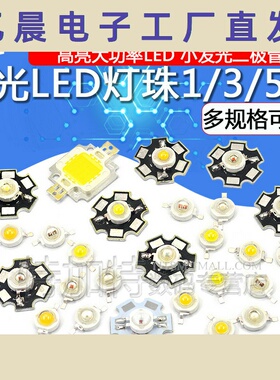 高亮大功率1W3W5W小发光二极管LED灯珠正白暖照明红黄翠绿蓝色光