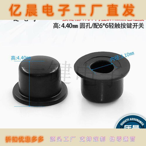 轻触按键帽A101内径3.1㎜黑色软硅胶高:4.40㎜配6*6轻触按键开关