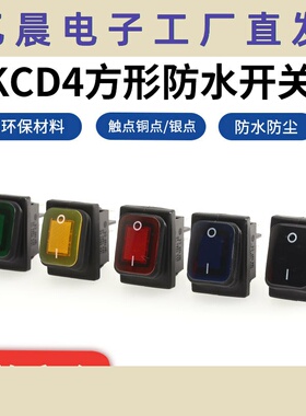 KCD4方形6*35mm防水开关4脚2挡带灯翘板船形开关麻将机开关