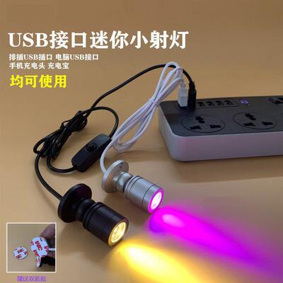 led小射灯移动电源5V充电宝usb接口柜台手办模型1W彩色展示聚光灯