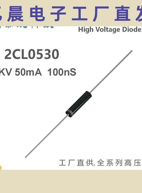 50mA系列高压二极管2CL0530 50mA 30KV 100ns高压硅堆
