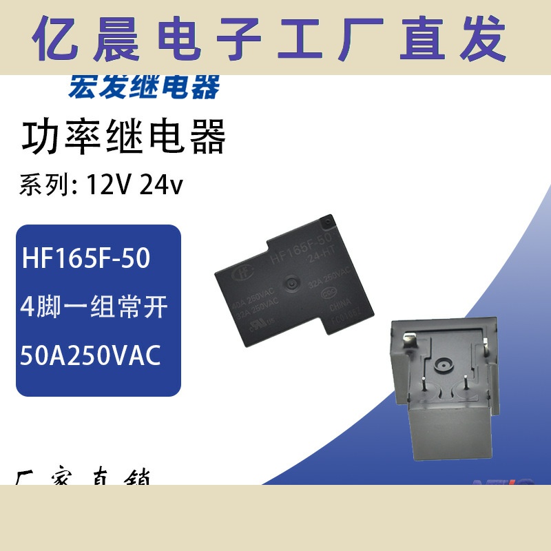 HF165F-50-12-HT一组常开50A大功率5V/T90继电器HF165F-50-24