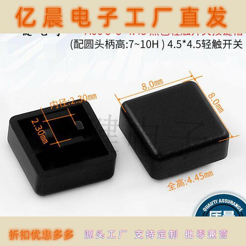 A66黑色方形按键帽8*8适配4.5*4.5轻触开关7~10H复位按键开关帽子