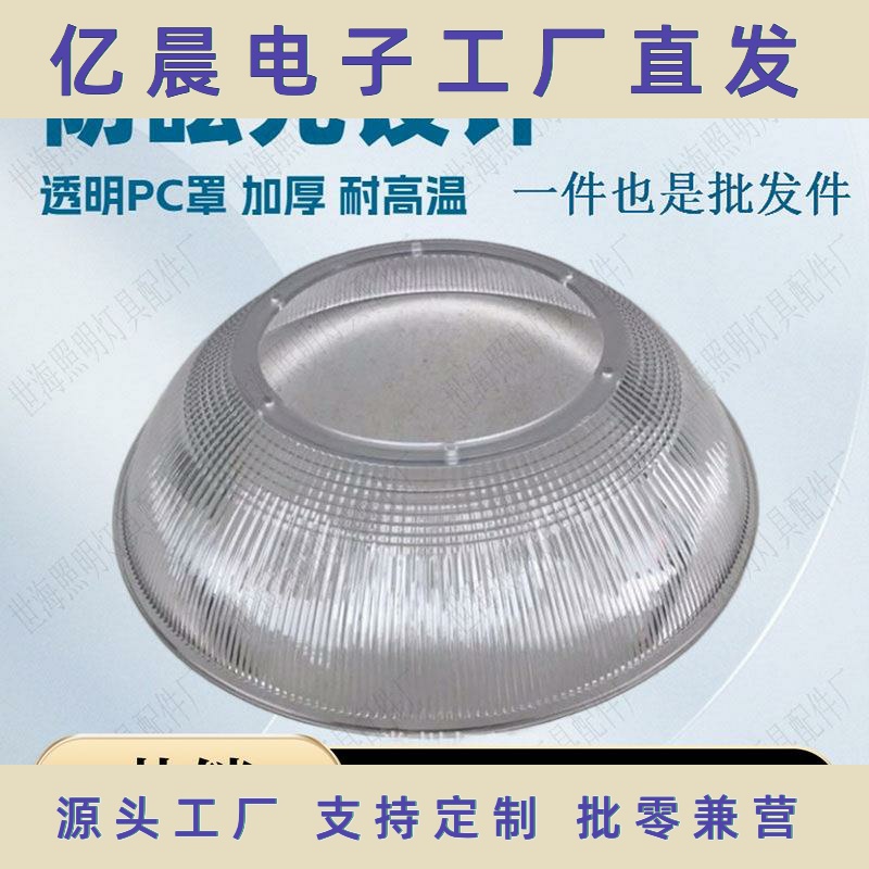 厂家直销工矿灯PC罩90度大口200孔距213透明PC灯罩防眩光反光罩