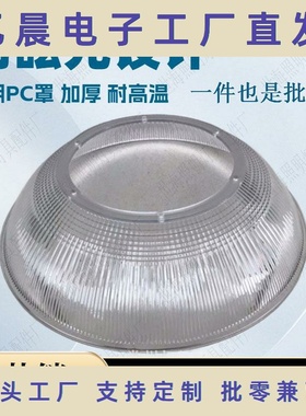 厂家直销工矿灯PC罩90度大口200孔距213透明PC灯罩防眩光反光罩