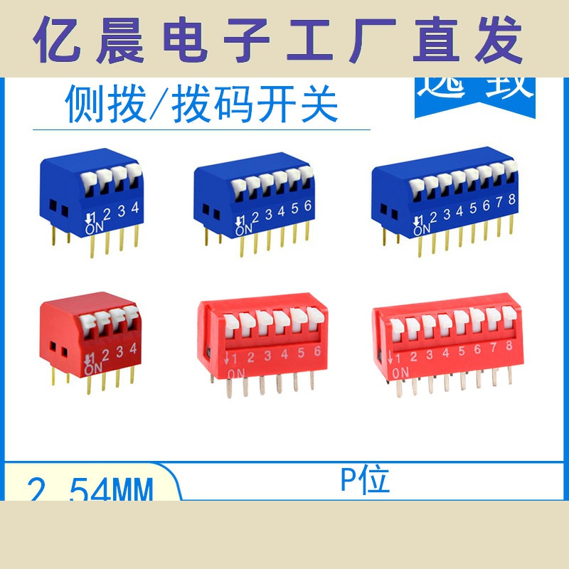 侧拨拨码开关 红色/蓝色琴键式指拨直插滑动型 2.54MM间距 1-12位