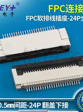 FPC连接器0.5MM-24P翻盖下接24脚卧式贴片电器产品电源连接器配件