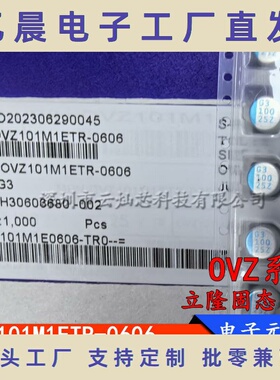 OVZ101M1ETR-0606  25V100UF 6.3X5.9mm 固态铝电解电容