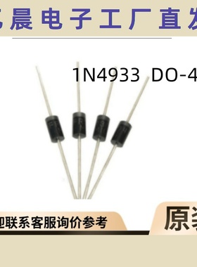 厂家直销 直插1N4933快恢复二极管 DO-41封装 插件IN4933现货供应