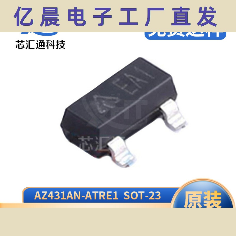 AZ431AN-ATRE1 SOT-23 电压基准芯片 电源管理IC 电子元器件配单