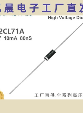 快恢复高压二极管2CL71A 8KV 5mA/10mA高频整流器耐压