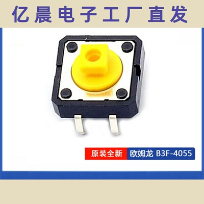 B3F-4055 全新日本微动轻触开关按键钮12x12x7.3mm四脚