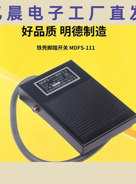 脚踏开关 MDFS-111 带线头黑色方型壳铁 FS-1 MINDER