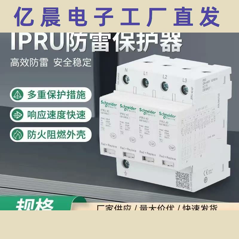 施耐德浪涌保护器IPRU4P40KA/IPR65KA2P20KA防雷器避雷电涌保护器