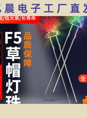 草帽灯珠f5 粉红色黄蓝翠普绿紫橙白光直插发光二极管 5mmled草帽