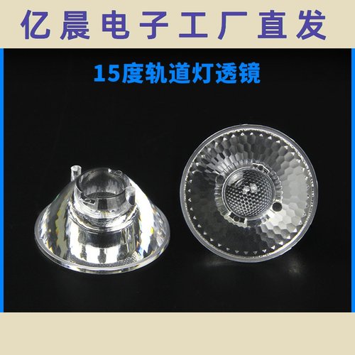 室内照明灯具透镜 PC塑料材质光学镜片LED灯COB透镜 轨道灯透镜