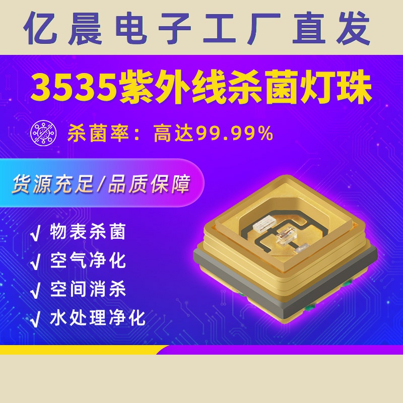 3535灯珠 UVCLED紫外线灯珠紫光led消毒 uvc深紫外杀菌3535灯珠
