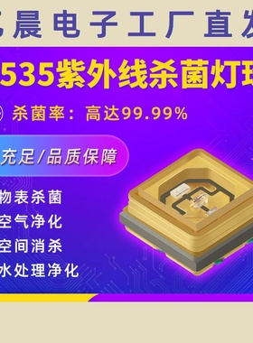 3535灯珠 UVCLED紫外线灯珠紫光led消毒 uvc深紫外杀菌3535灯珠