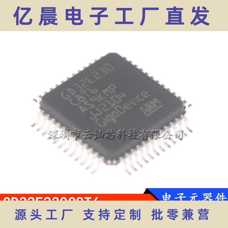 GD32E230C8T6 GD32E230 LQFP-48 全新 32位微控制器元件配单