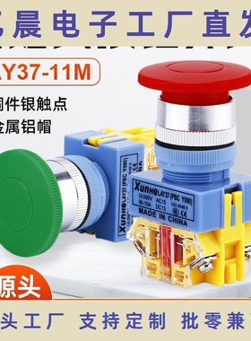 LAY37-11M按钮开关复位开关按钮Y090-11MM红色绿色蘑菇头按钮开关